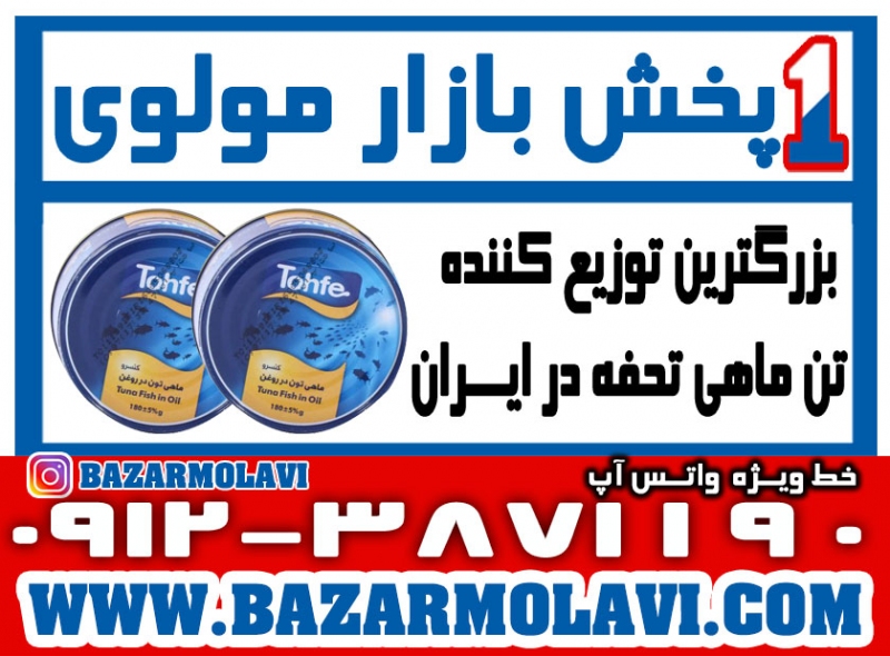 بزرگترین توزیع کننده کنسرو تن ماهی تحفه در ایران-09123871190 (شرکت پخش بازار مولوی از 1373)