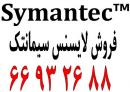 فروش انواع محصولات امنیتی سیمنتک/ آلما شبکه                     www.almanet.ir