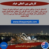 ارائه خدمات درزمینه اخذ اقامت استرالیا به متقاضیان واجد شرایط