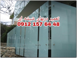 تعمیر شیشه سکوریت رگلاژ درب شیشه ای میرال 09121576448 رگلاژ شیشه سکوریت با کمترین قیمت