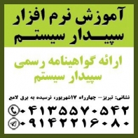 آموزش نرم افزار سپیدار سیستم در تبریز