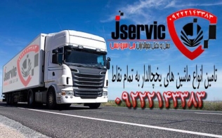اعلام بار تریلی و کامیون یخچالداران کرمانشاه 