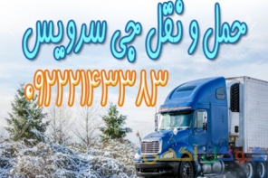 حمل و نقل باربری یخچالداران کرمانشاه 