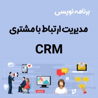 طراحی اختصاصی CRM 