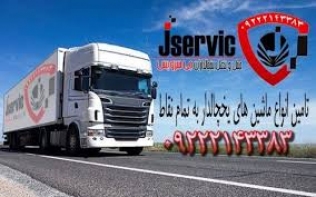 اعلام بار تریلی و کامیون یخچالداران تبریز 