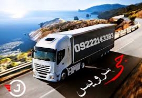 اعلام بار تریلی و کامیون یخچالداران تهران 