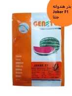 فروش بذر هندوانه Joker F1 جنتا ، بذر درجه 1